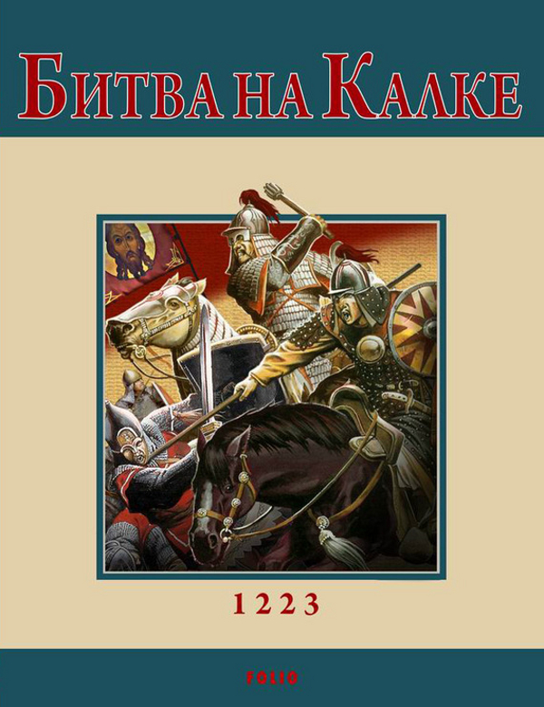 

Битва на Калке