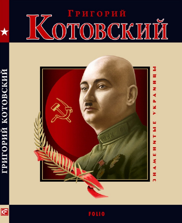 

Григорий Котовский