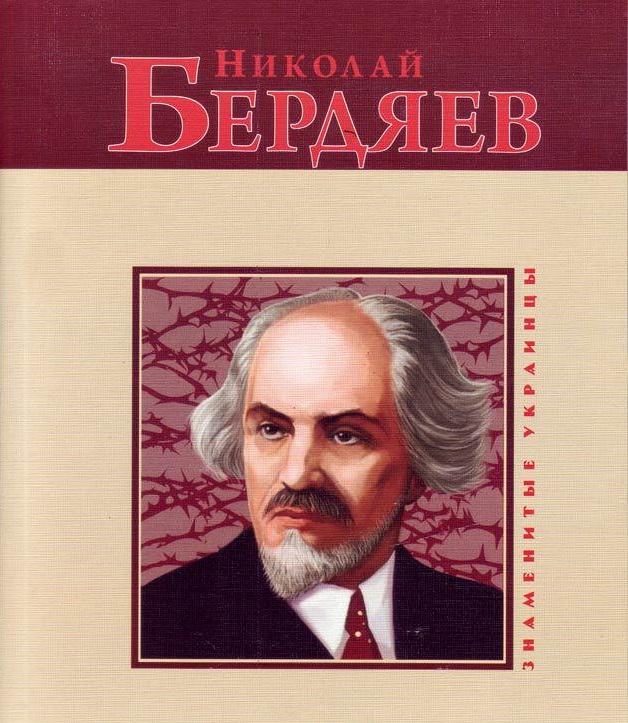 

Николай Бердяев