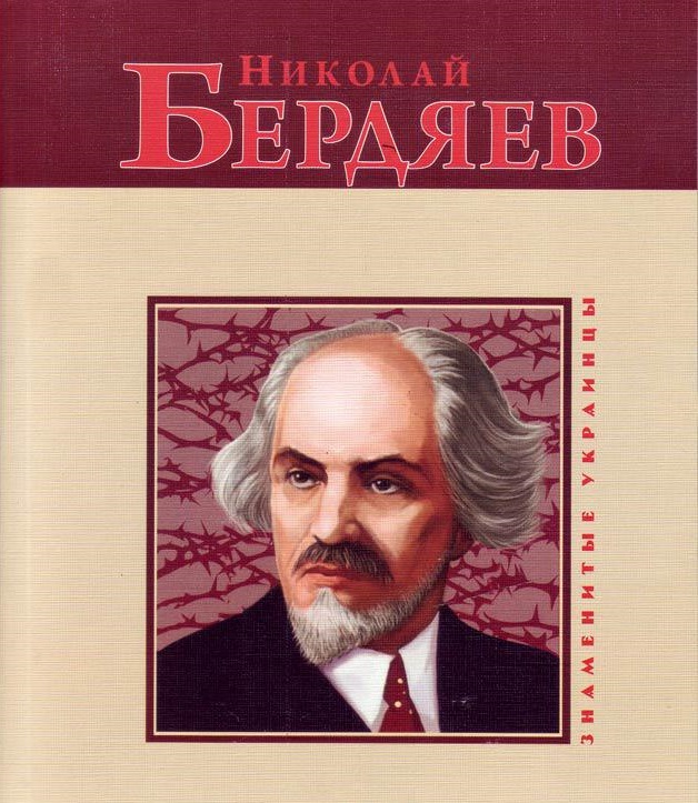 [object Object] «Николай Бердяев», автор Світлана Шевчук - фото №1