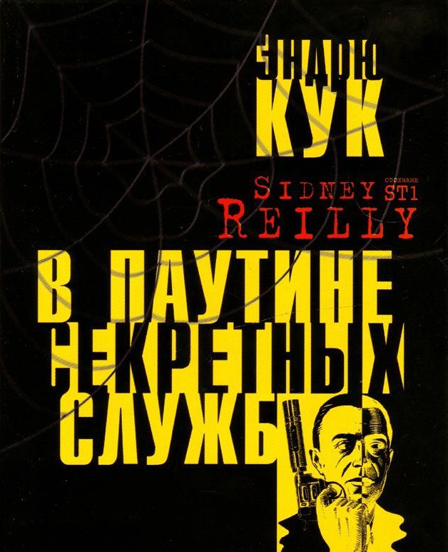 

Сидней Рейли ST1. В паутине секретных служб