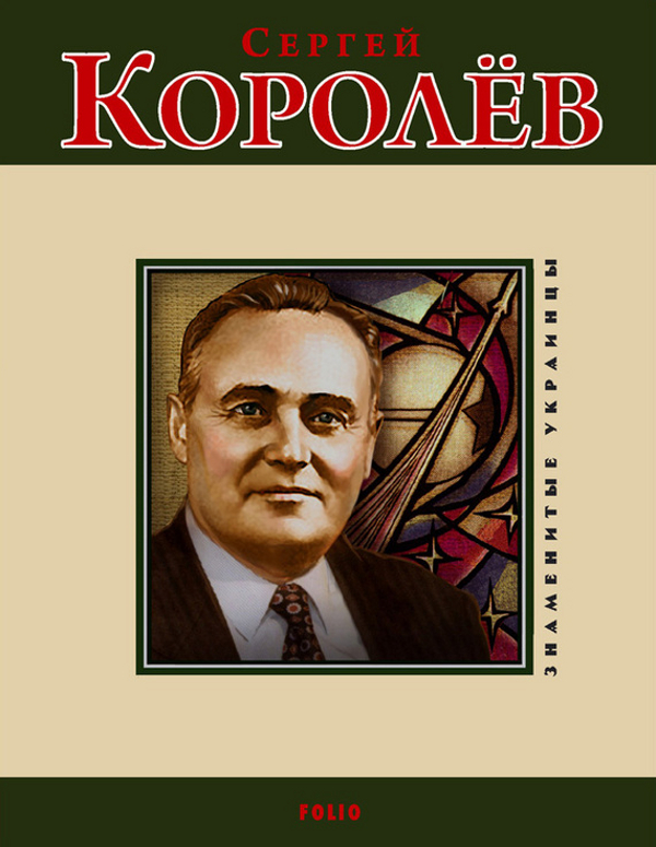 

Сергей Королев