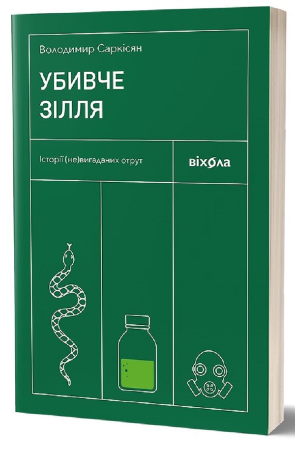 [object Object] «Убивче зілля. Історії (не)вигаданих отрут», автор Владимир Саркисян - фото №1