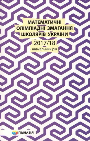

Математичні олімпіадні змагання школярів України. 2017-2018 навчальний рік