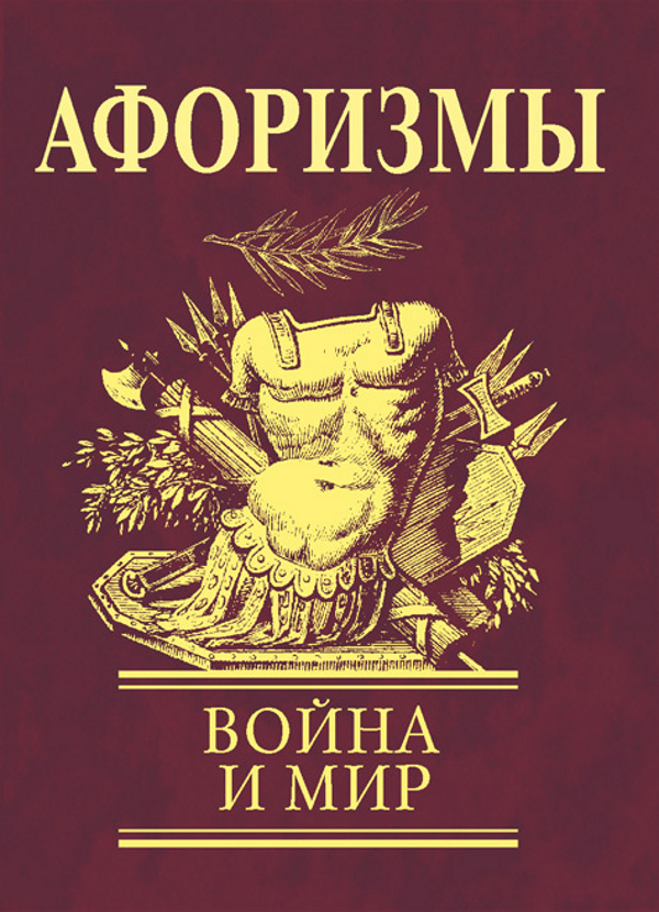 

Афоризмы. Война и мир