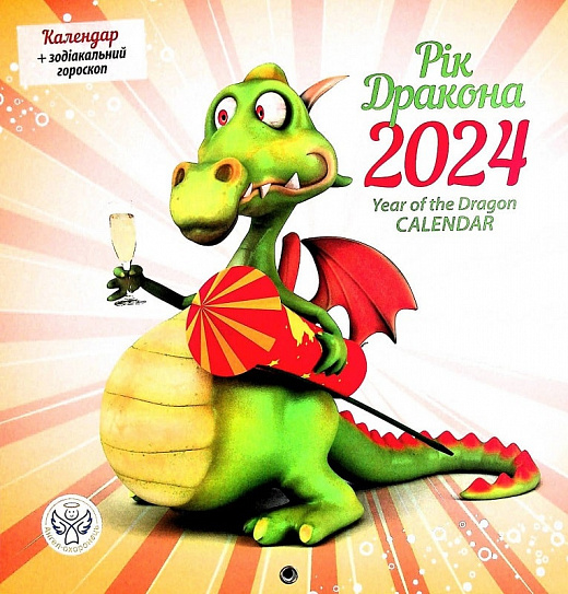 

Календар Ангел-Охоронець 2024 Рік дракона
