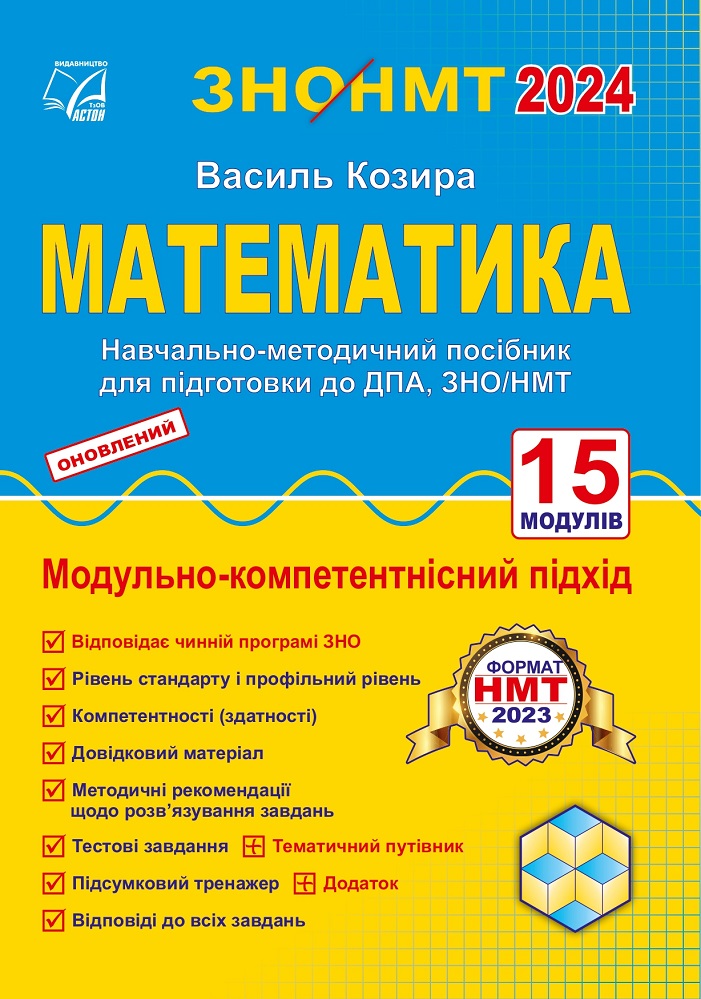 [object Object] «ЗНО/НМТ 2024. Математика. Навчально-методичний посібник для підготовки до ДПА, ЗНО/НМТ», автор Василий Козыра - фото №1