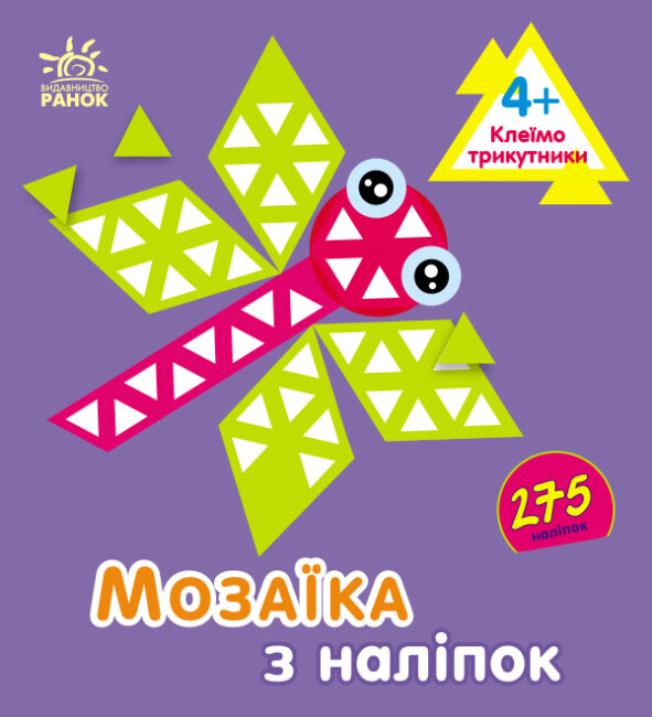 [object Object] «Мозаїка з наліпок. Клеїмо трикутники. 4+», автор Ірина Пушкар - фото №1