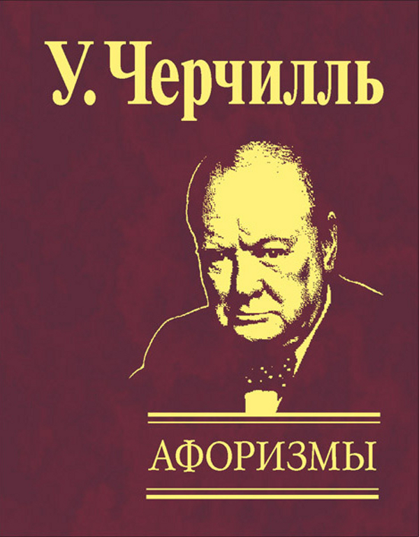 

Уинстон Черчилль. Афоризмы