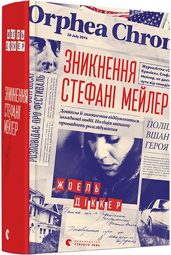 

Зникнення Стефані Мейлер