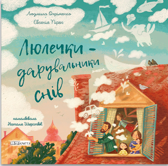 [object Object] «Люлечки - дарувальники снів», авторов Людмила Охрименко, Евгения Пирог - фото №1