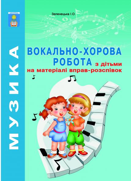[object Object] «Вокально-хорова робота з дітьми на матеріалі вправ-розспівок», автор Ирина Зеленецкая - фото №1
