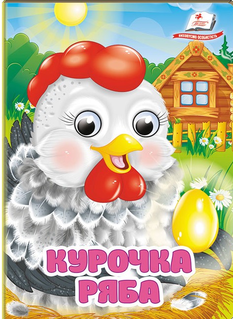 

Курочка Ряба. Знайомимо малечу з першими казочками