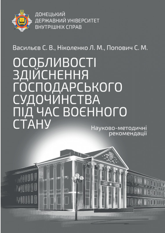 

Особливості здійснення господарського судочинства під час воєнного стану. Науково-методичні рекомендації