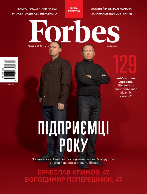 

Журнал Forbes Ukraine #5. Воєнний номер. Грудень 2022