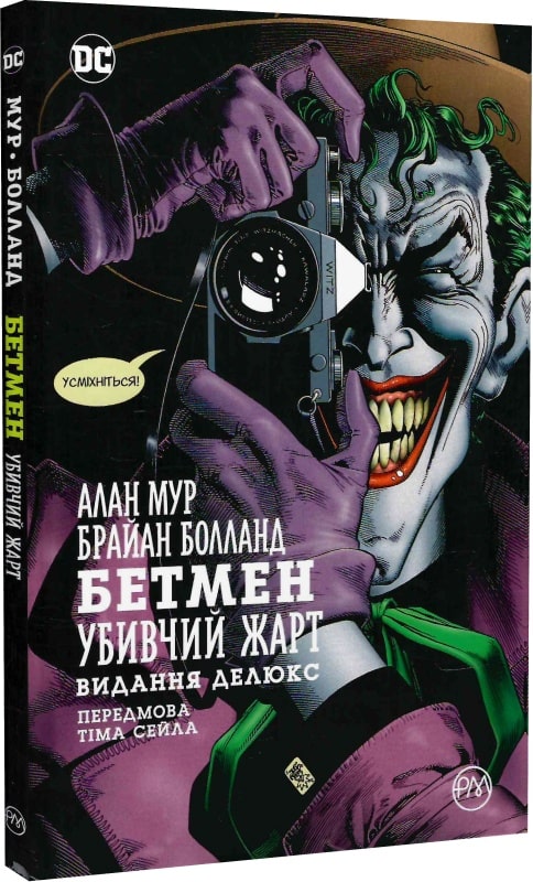 

Бетмен. Убивчий жарт