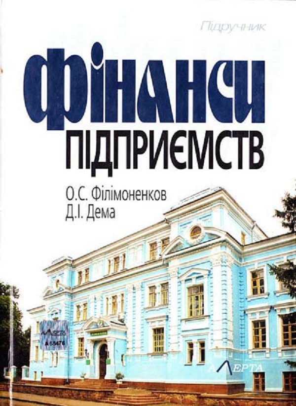 [object Object] «Фінанси підприємств. Підручник», авторов О. Филимоненков, Д. Дема - фото №1