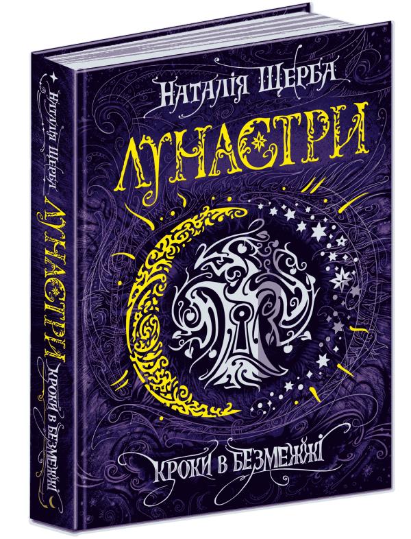 

Лунастри. Книга 3. Кроки в Безмежжі