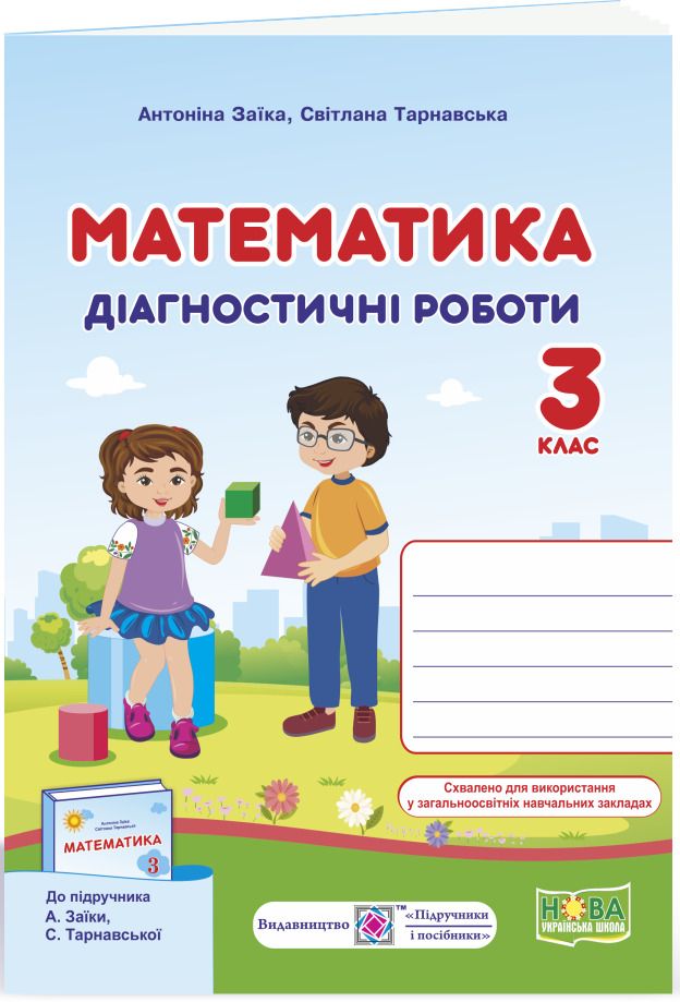 

Математика. Діагностичні роботи. 3 клас