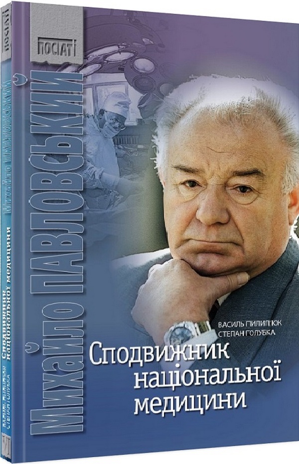 

Сподвижник національної медицини