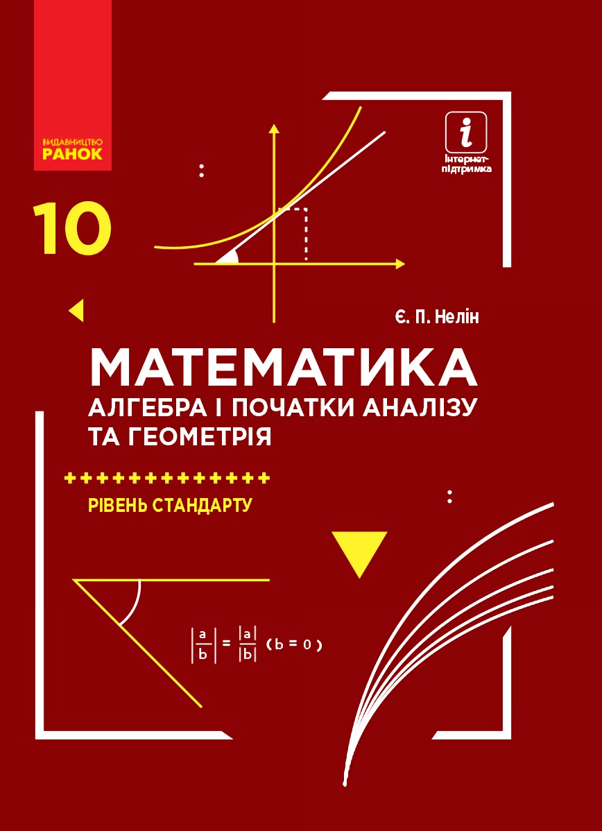 

Математика. Алгебра і початки аналізу та геометрія. Підручник. 10 клас