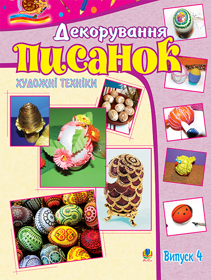 

Художні техніки. Декорування писанок. Випуск 4