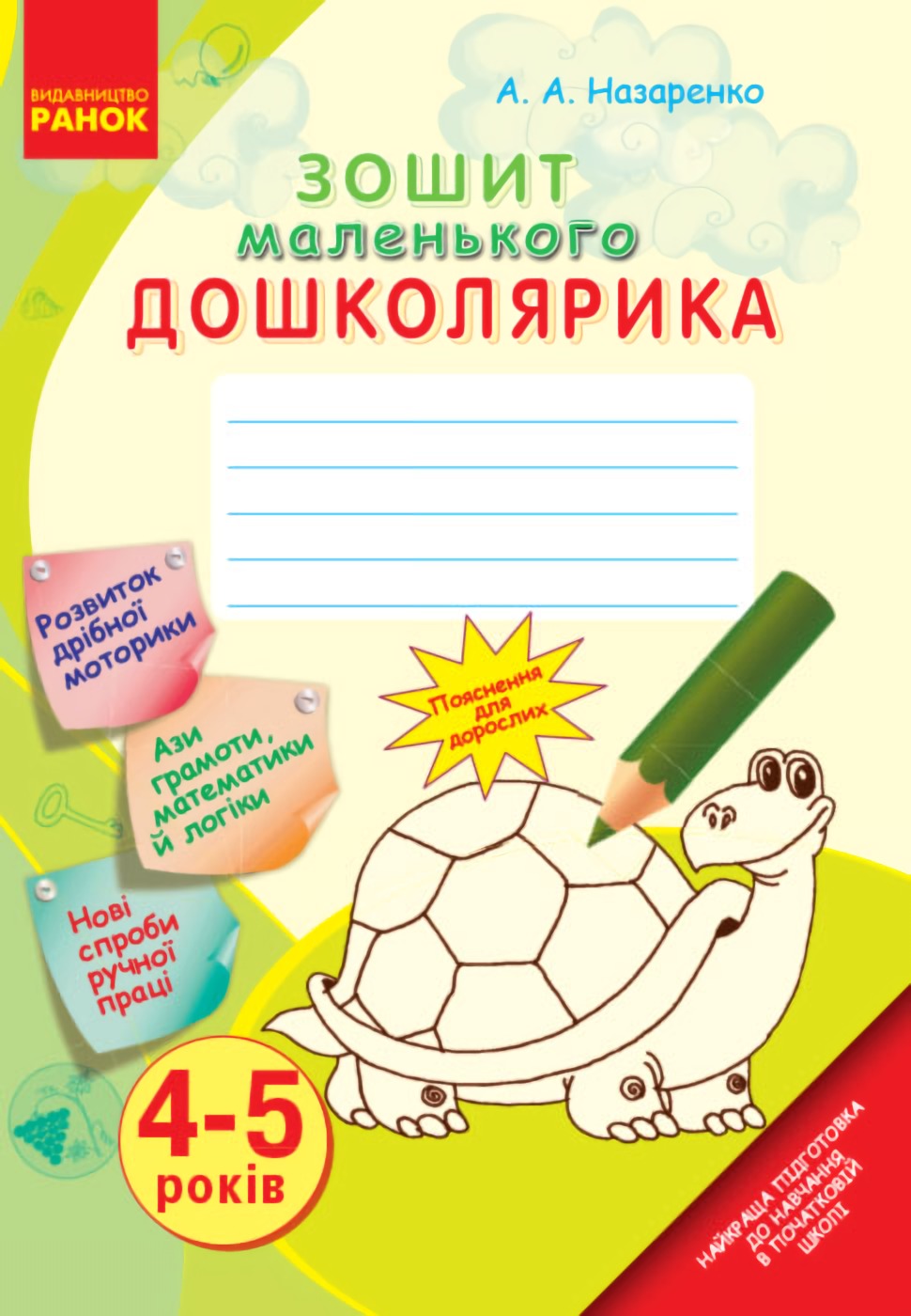 [object Object] «Зошит маленького дошколярика. 4–5 років», автор Антонина Назаренко - фото №1