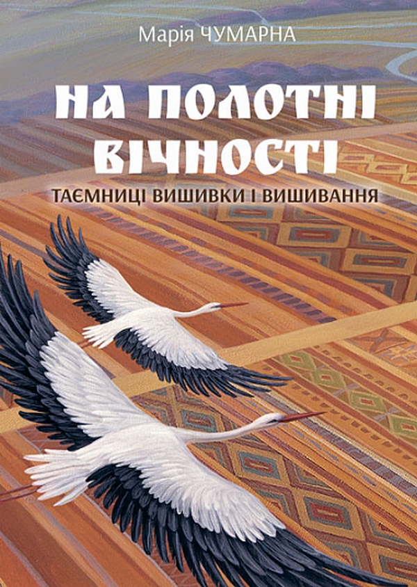 

На полотні вічності. Таємниці вишивки і вишивання