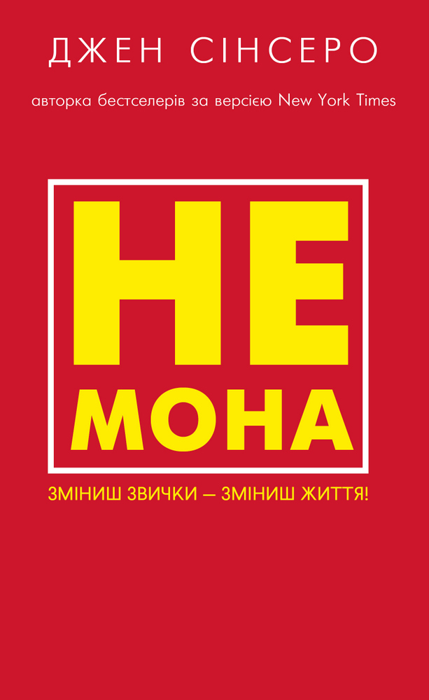 

Не мона. Зміниш звички — зміниш життя!