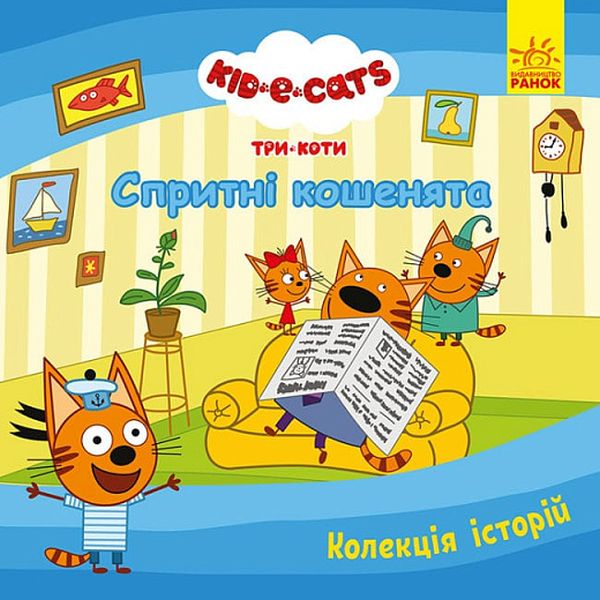 

Три Коти. Колекція історій. Спритні кошенята