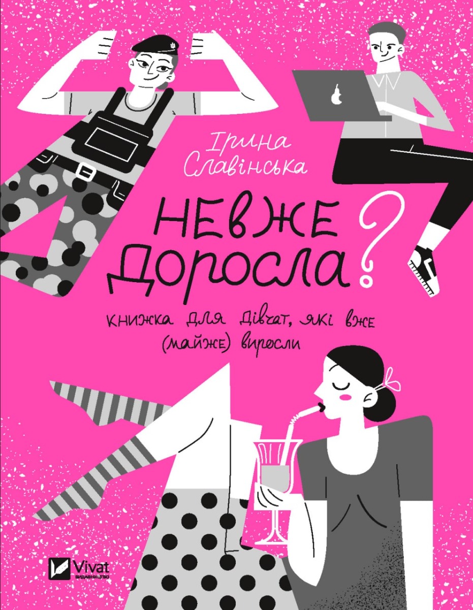 

Невже доросла