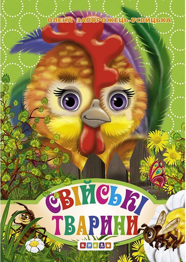 

Свійські тварини