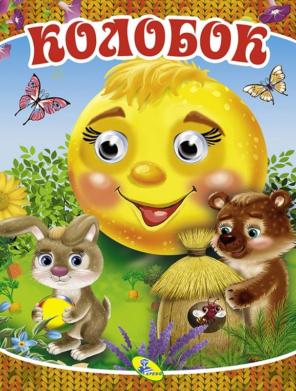 

Колобок