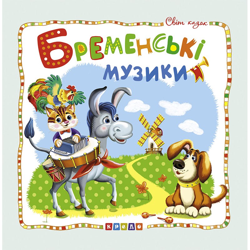 [object Object] «Світ казок. Бременські музики», автор Брати Грімм - фото №1