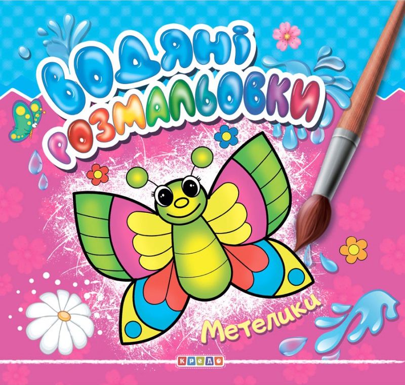 

Водяні розмальовки. Метелики
