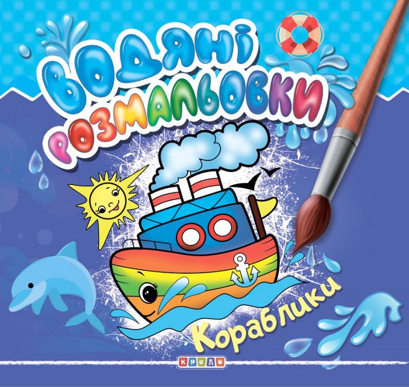 

Водяні розмальовки. Кораблики