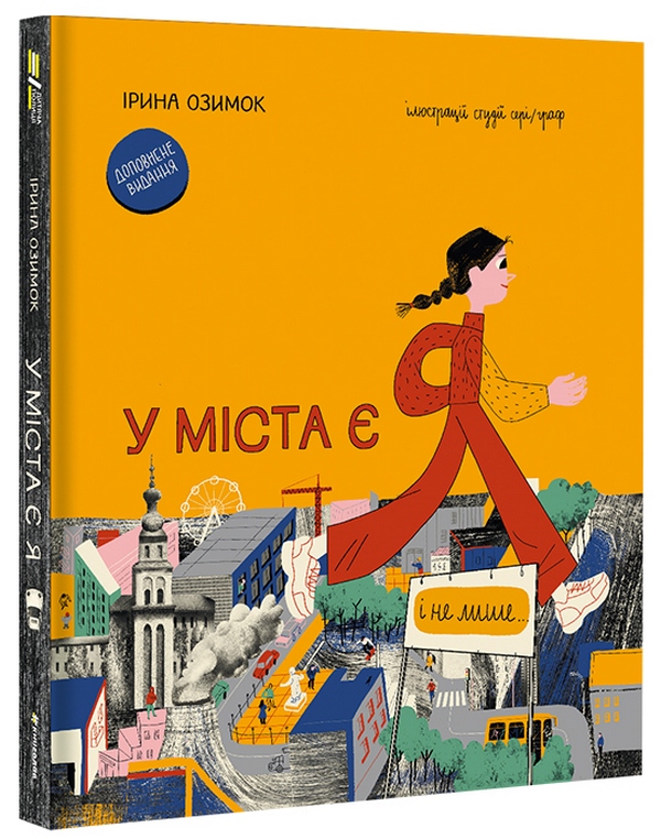 

У міста є я. Доповнене видання