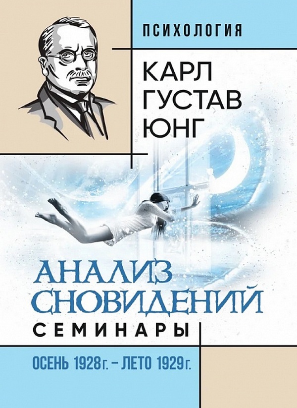 

Анализ сновидений. Семинары (осень 1928 г. — лето 1929 г.)