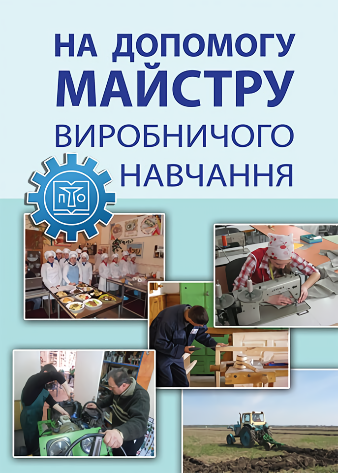 

На допомогу майстру виробничого навчання