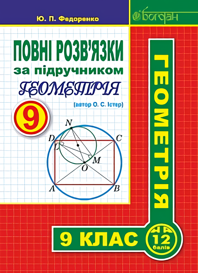 

Повні розв’язки за підручником. Геометрія. 9 клас