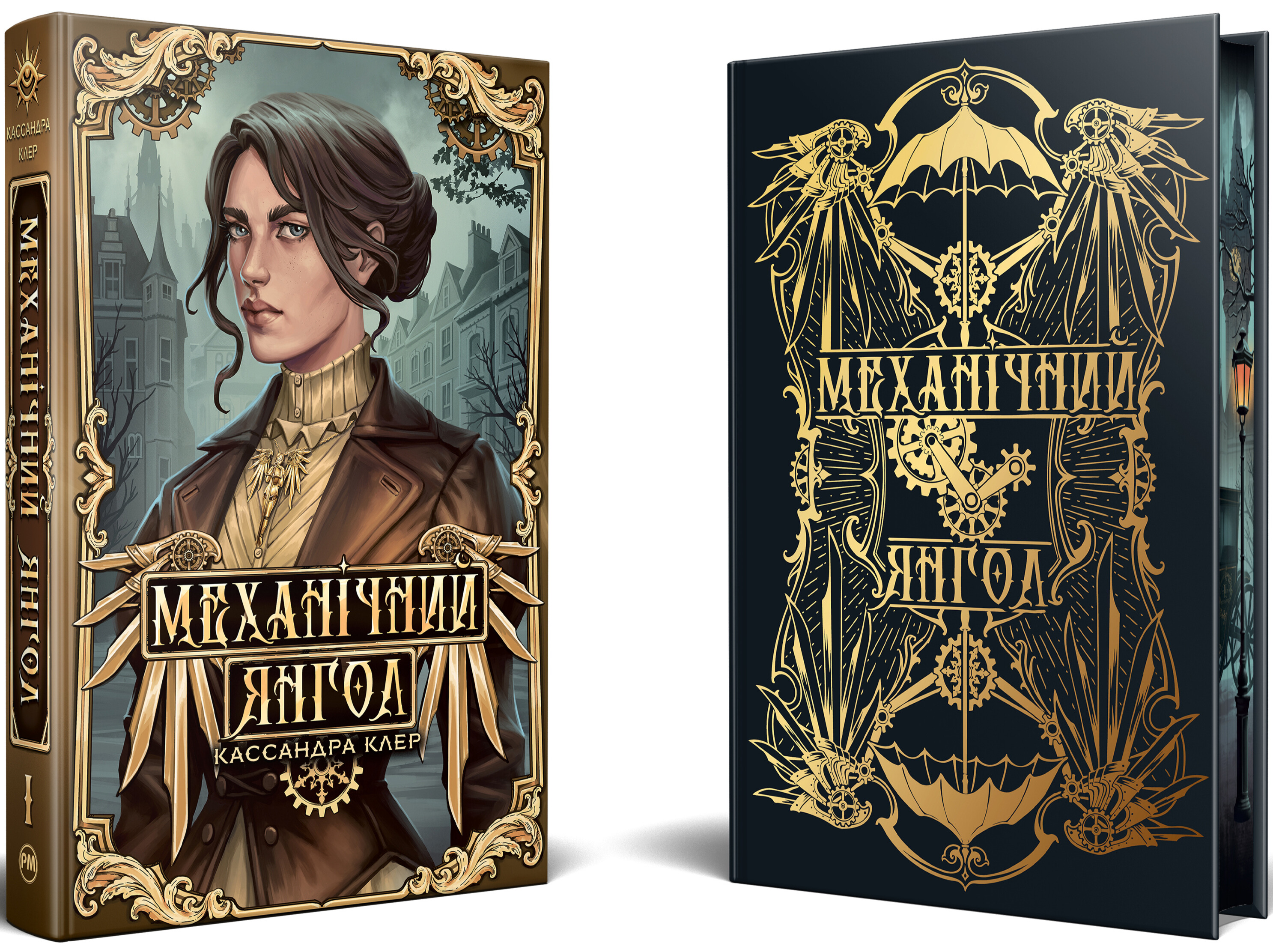 Механічний янгол. Книга 1 — фото 3