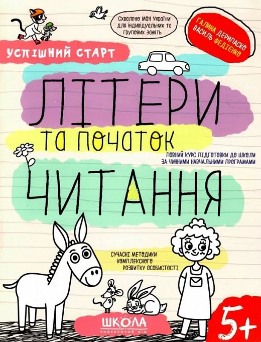 

Літери та початок читання