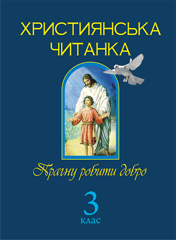 

Християнська читанка. Прагну робити добро. 3 клас