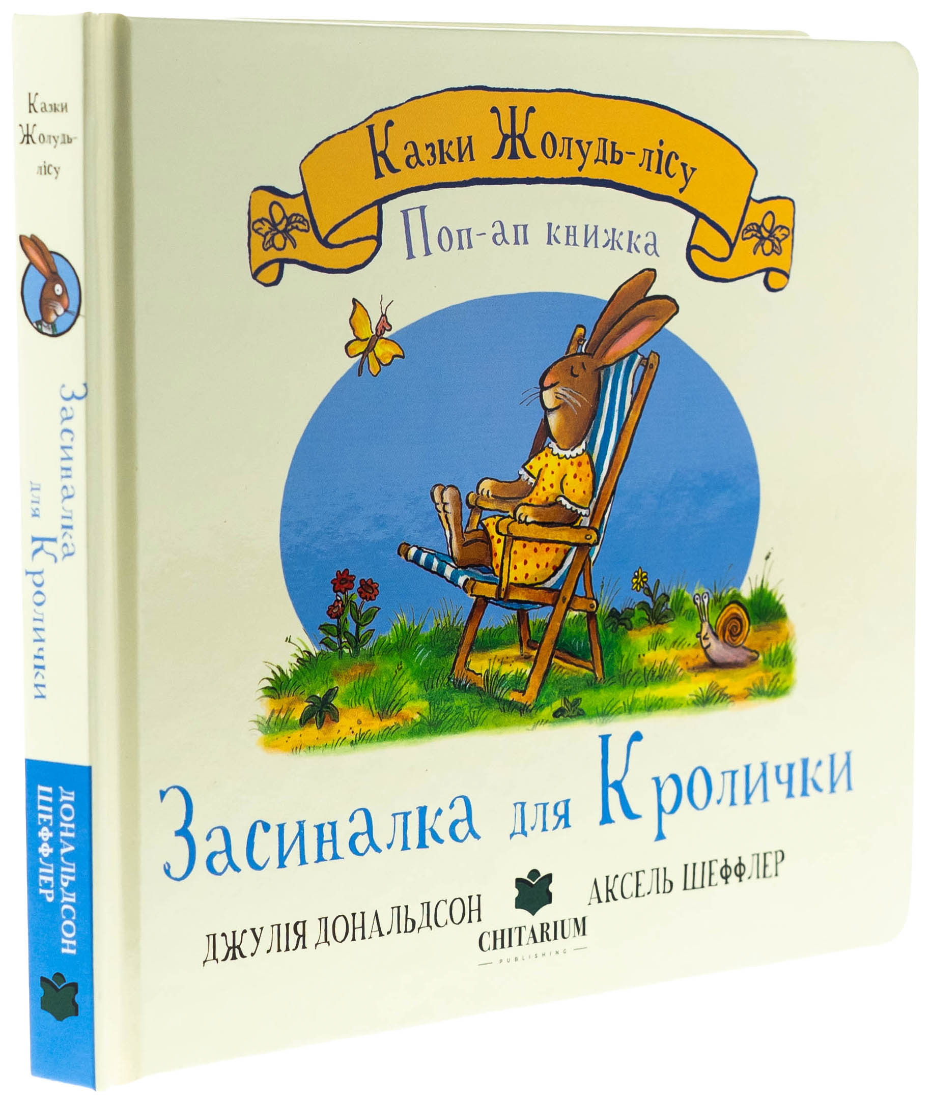 Засиналка для Кролички — фото 3