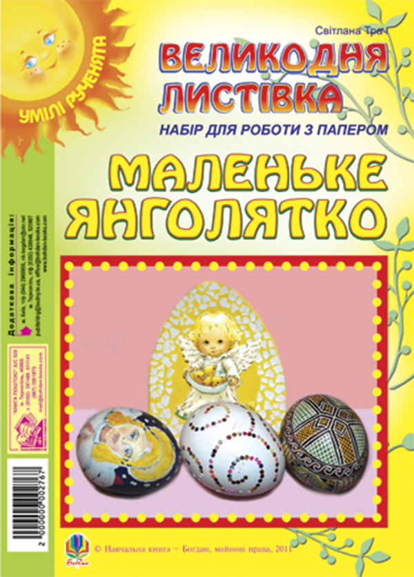 

Маленьке янголятко. Великодня листівка. Набір для роботи з папером
