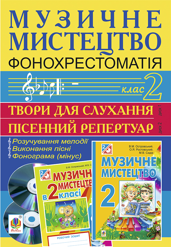 

Музичне мистецтво. Фонохрестоматія. 2 клас. CD1 - пісенний репертуар. СD2 - твори для слухання. CD-ROM