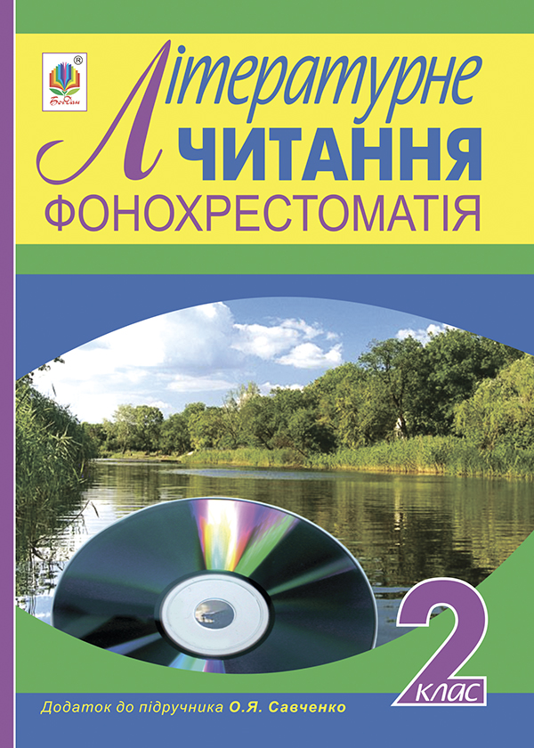

Фонохрестоматія. Літературне читання. Додаток до підручника Савченко О. Я. 2 клас