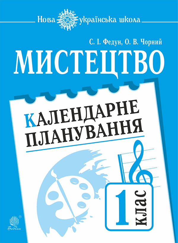 

Мистецтво. 1 клас. Календарне планування. НУШ