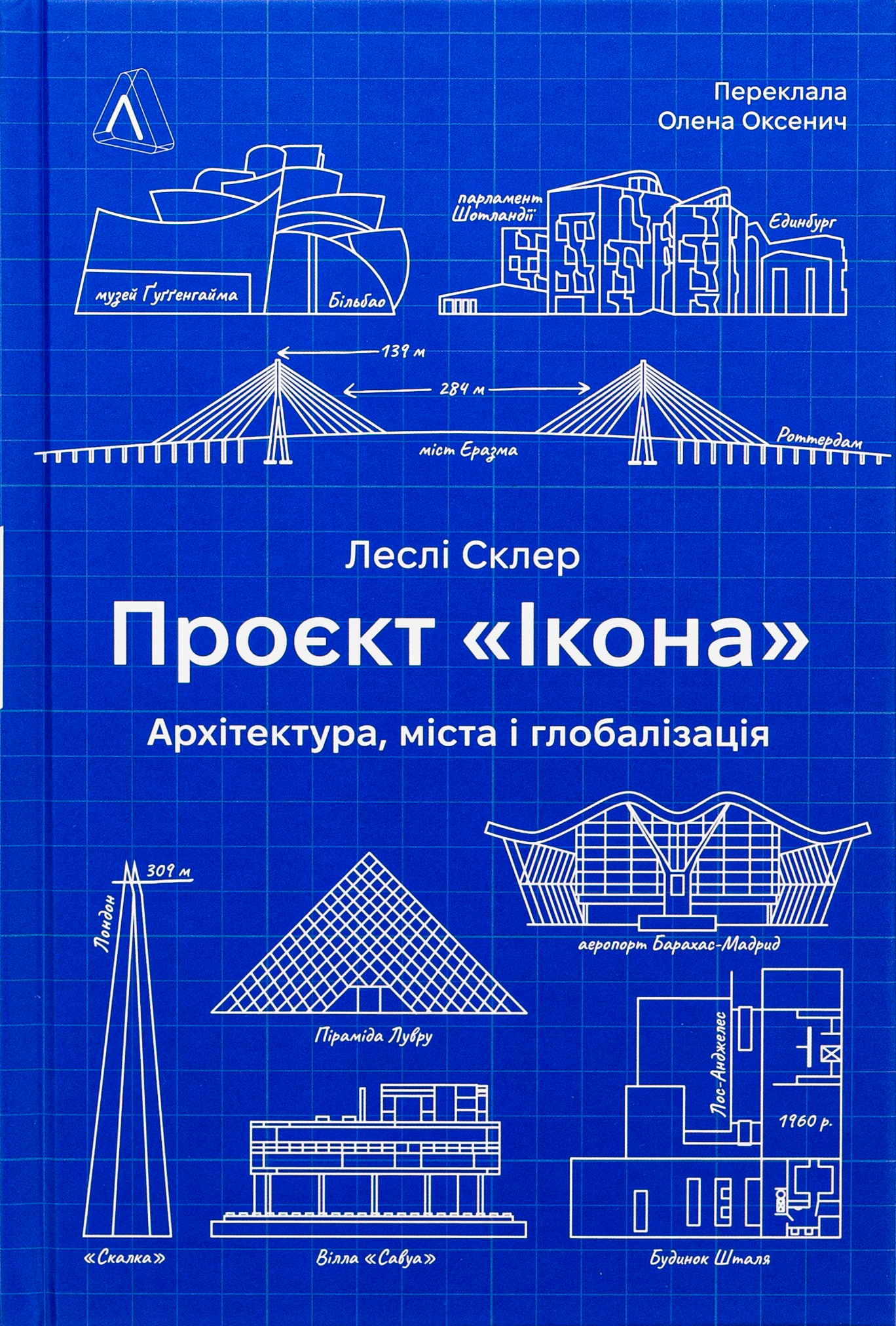 Проєкт «Ікона». Архітектура, міста та капіталістична глобалізація 