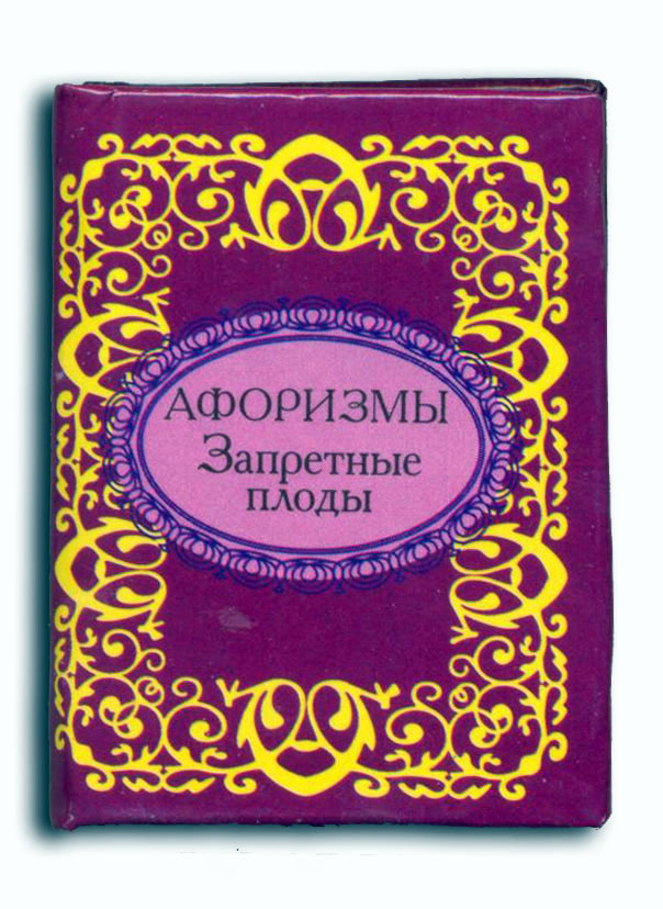 

Афоризмы. Запретные плоды